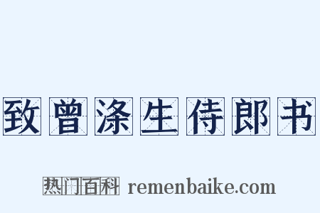 致曾涤生侍郎书是什么意思的图片